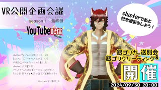 VR公開企画会議　Vキャス村に火を放て　#148 20240930