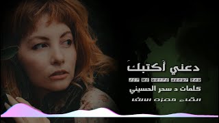 دَعنِي أَكتبكَ - د سحر الحسيني - القاء حمزة الاغا #شعر #قصيدة #أدب