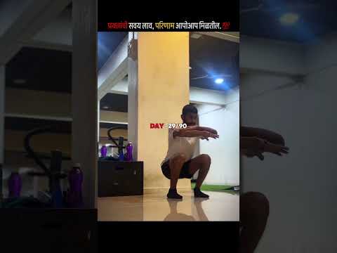 प्रयत्नांची सवय लाव, परिणाम आपोआप मिळतील..💯 DAY—29/90 #day29 #90dayschallenge #shorts #gym