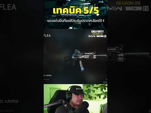 🎮 เทคนิค5-5 แต่งปืนตามแชมป์ระดับประเทศ!! #warzone #gaming