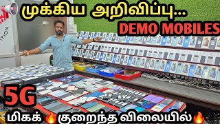 📢 முக்கிய அறிவிப்பு... DEMO MOBILES | 5G Unused Mobiles மிகக் 🔥குறைந்த விலையில்🔥 | O2mobiles 