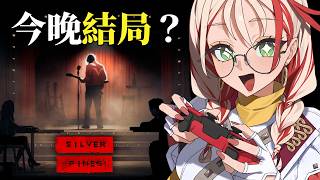 #03 銀松鎮 BOSS戰超好玩，中毒性極強的生存恐怖神GAME ｜ Silver Pines