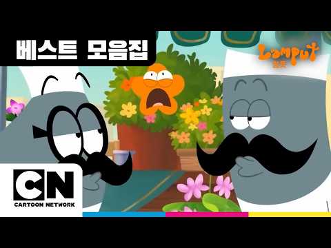Lamputㅣ장난꾸러기들이 나가신다! | The Master of Mischief and Mayhem!ㅣ@cartoonnetworkkr