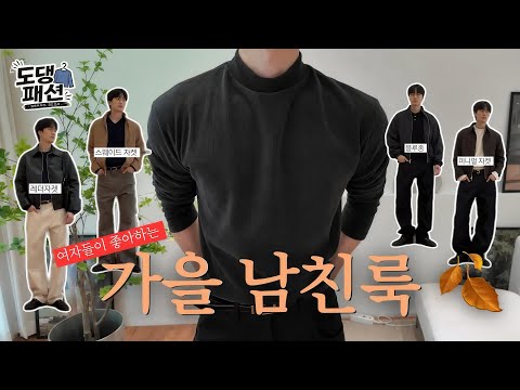 여자들이 무조건 좋아하는 “가을 남친룩” BEST 5⏰ 레더 스웨이드 <strong>자켓</strong>, 블루종, <strong>니트</strong>, 데님 팬츠 등!!