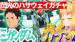 【 Gジェネエターナル 】来たなハサウェイガチャ！！ブライトさんの代わりに修正してやる！宇宙世紀好きが行く初めてのGジェネ！Part51【 