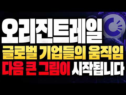 [오리진트레일 코인] 거대자금 포착 이번이 마지막 기회 *기관의 내부일정 목표가 놓치지마세요