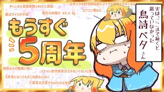 【活動5周年 前夜祭】え、もうすぐ活動5周年…ってマ？カウントダウンをするから、「おめでとう」って言って祝ってくれェイ！！【鳥詩ペタ】【オカ