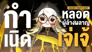 กำเนิดน้องเงลแห่งการทำลายล้าง ✤ กาชา Phainon E6S5 | Gacha Highlight