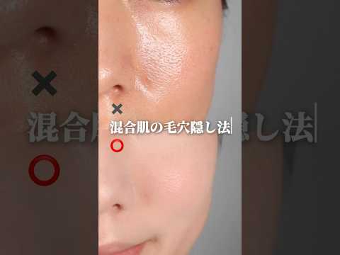【混合肌の毛穴隠し法】 #毛穴カバー #毛穴レス #毛穴レス肌 #毛穴