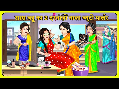 सास बहू का 2 दरवाज़ों वाला ब्यूटी पार्लर | Hindi Moral Stories | Saas Bahu Kahaniyan | Hindi Kahani