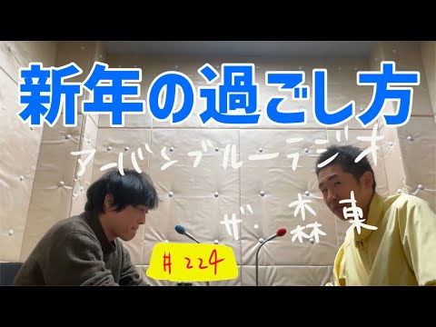 しずるKAƵMAとフルーツポンチ村上のアーバンブルーラジオ「新年の過ごし方」の回