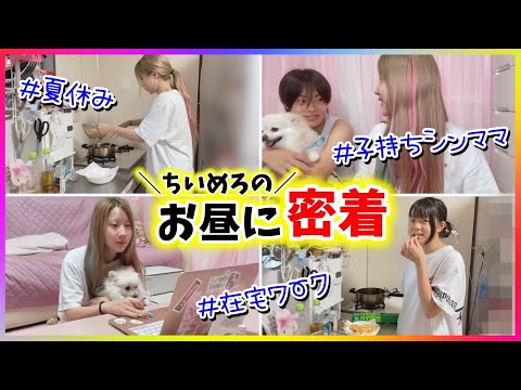 【密着】子どもは夏休み🏖シンママちいめろのお昼に密着✨️【ワーママ】