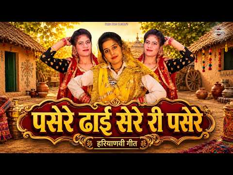 पसेरे ढाई सेरे री पसेरे | Haryanvi Sangeet 2026 | Anju Naseeb Ahlawat | Pannu Films