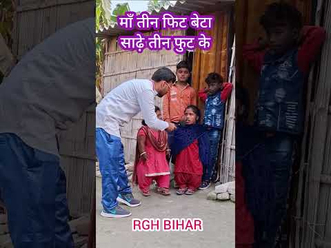 माँ तीन फिट बेटा साढ़े तीन फिट के #shortvideo #funny #comedy #siwan #dance #funnycomedy #vlog #reels