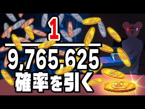 9,768,625分の1の確率で10連続表が出るまでコインを投げるゲーム