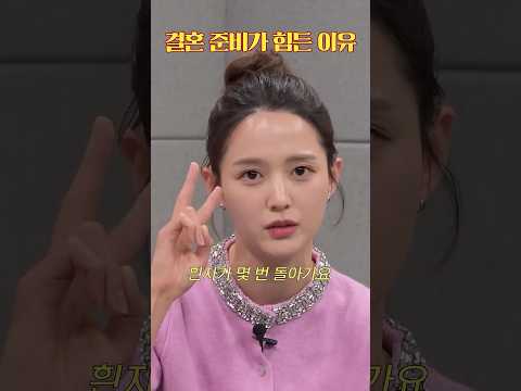결혼 준비가 힘든 이유 #shorts/ 고나리자