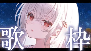 【#歌枠/#karaoke #歌回 】一曲いかがでしょう？ 星・月にまつわる歌を🌙【巫てんり #vtuber 】