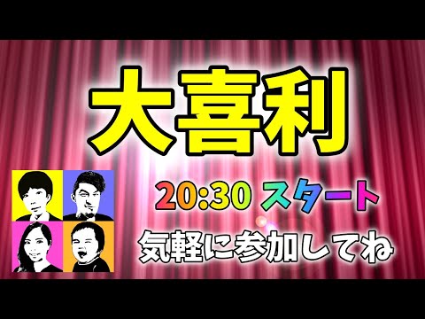 【カウントダウンライブ】大喜利ランキング発表！1本アワード決定＆大喜利🤩