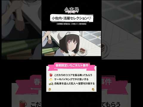 『#小市民 シリーズ』での小佐内さんの活躍(?)を振り返ってみましょう！ #プライムビデオで見放題配信中 #アニメ #anime #プライムビデオ #アマプラ
