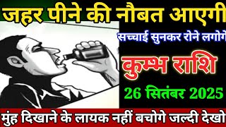 कुम्भ राशि वालों 24 सितंबर जहर पीने की नौबत आएगी सच्चाई सुनकर रोने लगोगे। Kumbh Rashi 