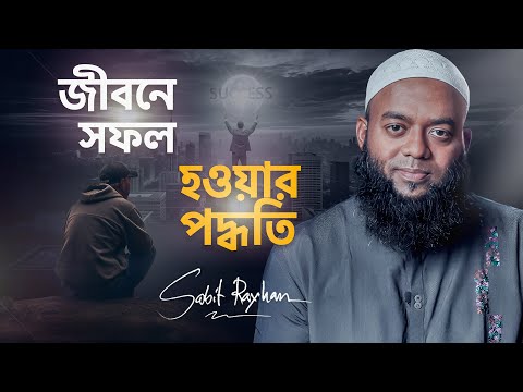 জীবনে সফল হওয়ার পদ্ধতি I ~ সাবিত রায়হান I