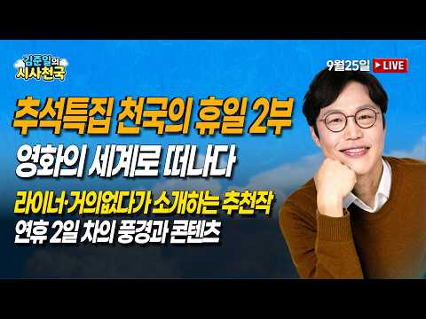 [🔴라이브] 추석특집 천국의 휴일 2부 | 영화의 세계로 떠나다…라거가 이끄는 천국의 휴일, 영화의 세계(라이너, 거의없다) | 9/25 (금) [김준일의 시사천국]