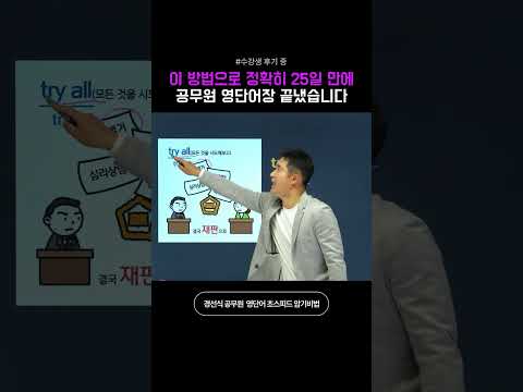 이 방법으로 정확히 25일 만에 공무원 영단어장 끝냈습니다 #영어단어암기법 #영어인강 #영어단어쉽게외우기