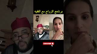 برنامج الزواج مع الفقيه💕 | لايف الفقيه كامل 😍