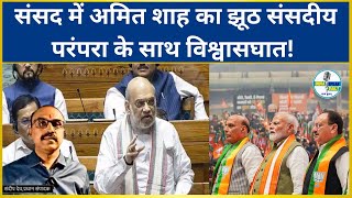संसद में अमित शाह का झूठ संसदीय परंपरा के साथ विश्वासघात! |@Indiaspeakdaily | Sandeep deo