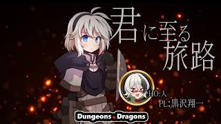 【D＆D】君に至る旅路・後編【＃こま黒の旅路】　PL：化野こまる、黒沢翔一
