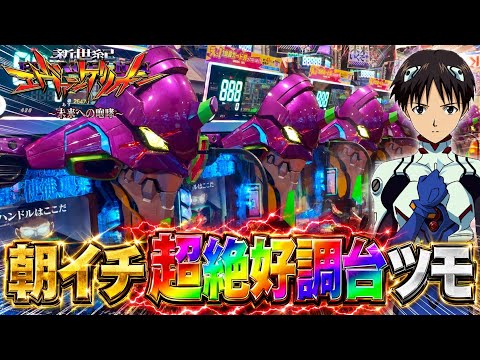 【新世紀エヴァンゲリオン〜未来への咆哮〜】朝イチ超絶好調台ツモって大爆発!? パチンコ実践#1557