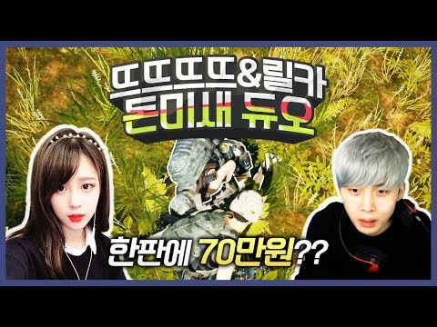 오랜만에 뭉쳤다 뜨릴듀오 (릴카X뜨뜨뜨뜨) - [배틀그라운드]