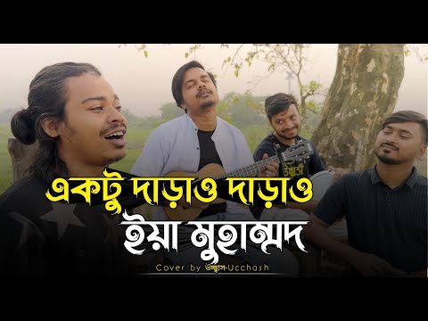 একটু দাড়াও দাড়াও ইয়া মুহাম্মদ | Ektu Darao Darao Iya Mohammed | MD Ibrahim | উচ্ছ্বাস - Ucchash Band