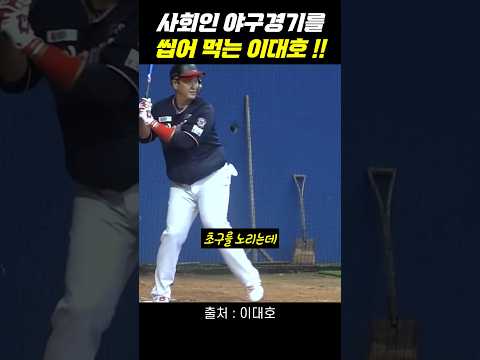사회인 야구를 씹어먹는 이대호