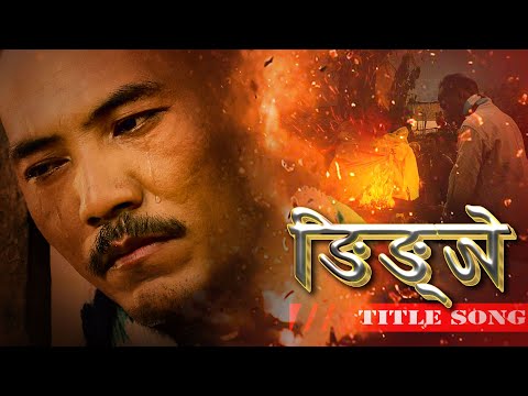 NGINGJE | Amir Dong | Susma Theeng | Sajina Lopchan | New Tamang Movie Title Song