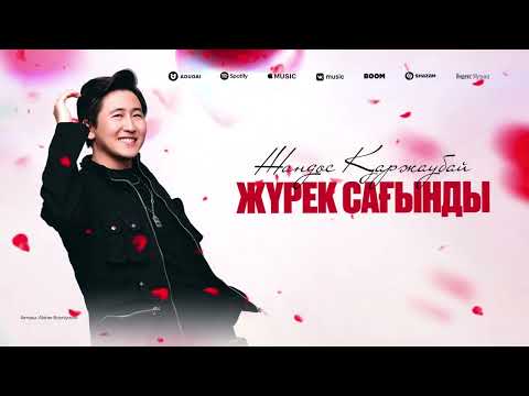 Жандос Қаржаубай - Жүрек сағынды