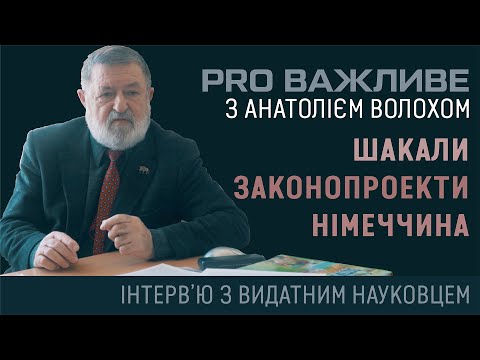Анатолій Волох. PRO шакалів, законопроекти, шлунок вовка, гуманізацію. Інтерв'ю з видатним науковцем