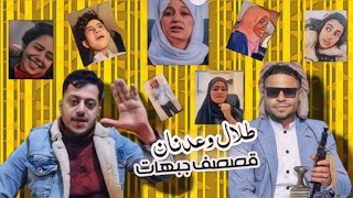 طلال وعدنان انتقادات الشتاء 2024