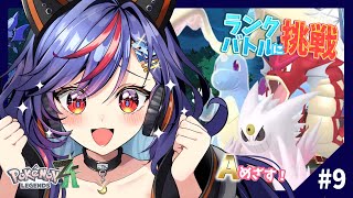 【ポケモンZA】厳選したパーティーでランクバトルでA目指す！！✨達成後イーブイの色違い厳選もしていく🤍🩶【まんじちゃん。】