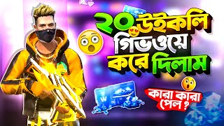 সাবস্ক্রাইবারদের Weekly গিভওয়ে করলাম 😱 কে কে পেল 🤔#freefire 