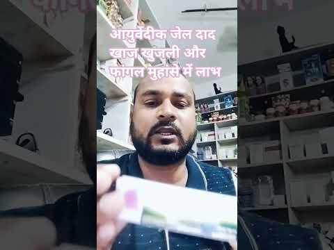 आयुर्वेद दाद खाज खुजली और फांगल मुहांसे में प्रयोग किया जाता है डॉ ‌‌के सलाह से बेहतर रिजल्ट