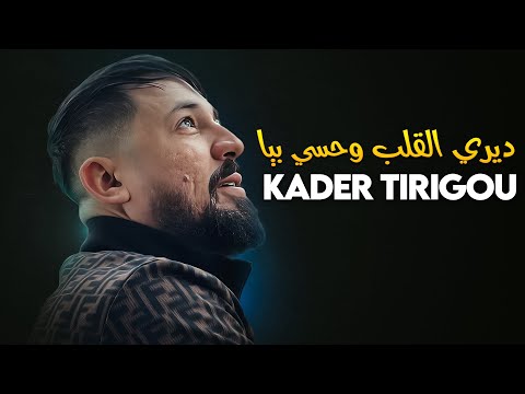 Kader Tirigou - Diri Lgalb Whessi Biya Avec Pitchou (New 2025) | High-resolution Audio