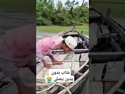 شاب بدون يدين يصلي #shorts
