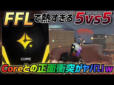 【荒野行動】FFLでcoreと5vs5の正面衝突!!激熱だった1試合目のVogel視点をご覧ください。