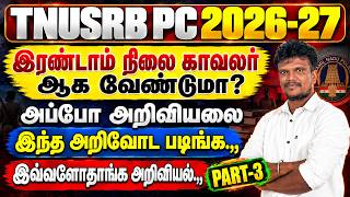 TNUSRB PC - 2026-27 | அறிவியலைஇந்த அறிவோட படிங்க.., இவ்வளோதாங்க அறிவியல்.., (PART - 03)