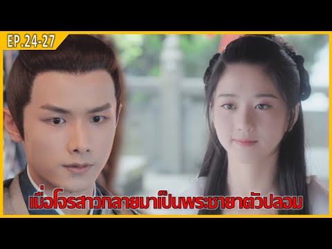 เมื่อโจรสาวกลายมาเป็นพระชายาตัวปลอมสปอยหนังพระชายากำมะลอep.2