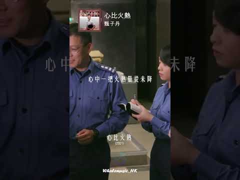 🐳每日分享一首好聽嘅粵語歌 | 甄子丹 - 心比火熱