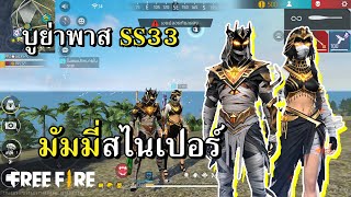 บูย่าพาส SS33 ราชันทะเลทราย