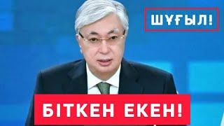 ШҰҒЫЛ! ТОҚАЕВ  "МЫНАНЫ"  ЕСТІСЕ  БІТТІ  ДЕЙ  БЕР!