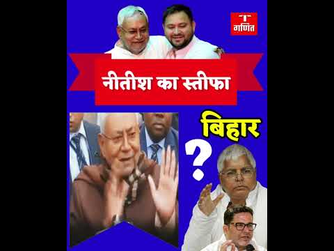 Has Nitish Kumar really resigned? Bihar election 2025 #ganitnews